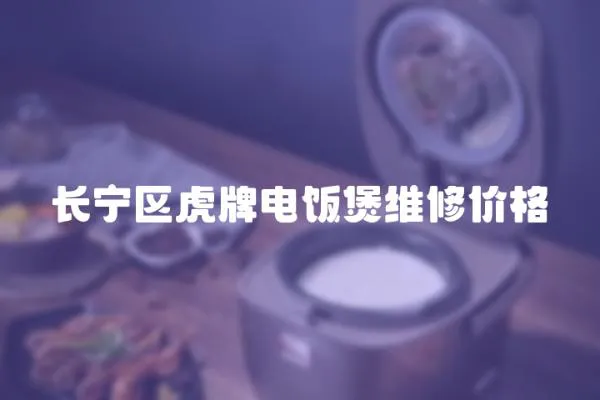 长宁区虎牌电饭煲维修价格