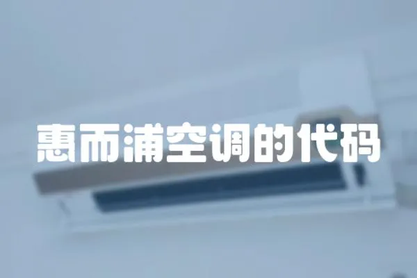惠而浦空調(diào)的代碼