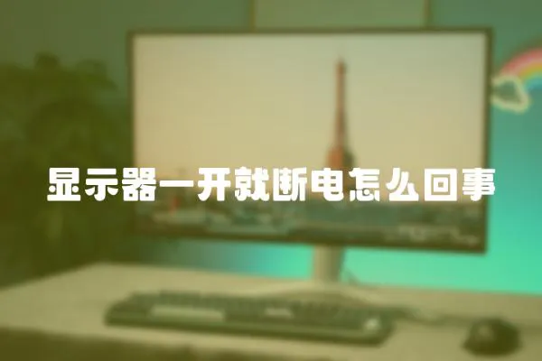 顯示器一開就斷電怎么回事