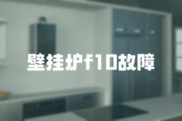 壁掛爐f10故障