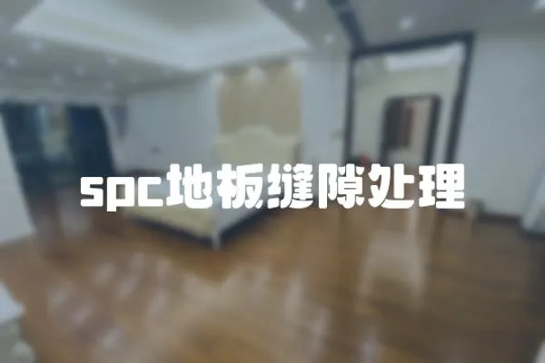 spc地板縫隙處理