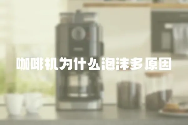 咖啡機為什么泡沫多原因