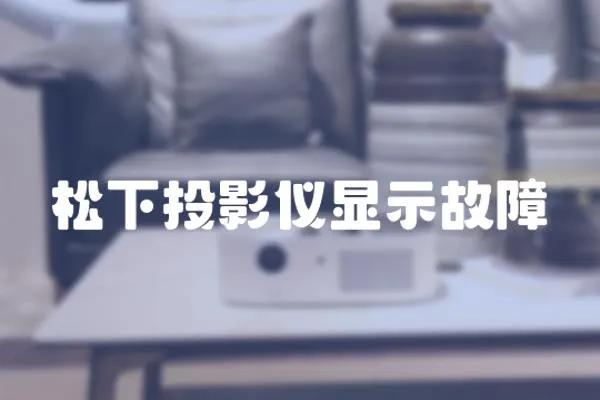松下投影儀顯示故障