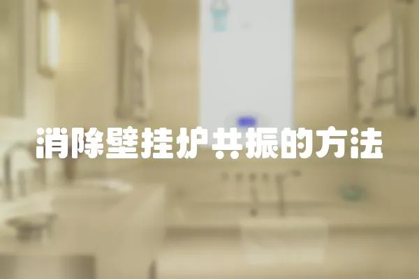 消除壁掛爐共振的方法