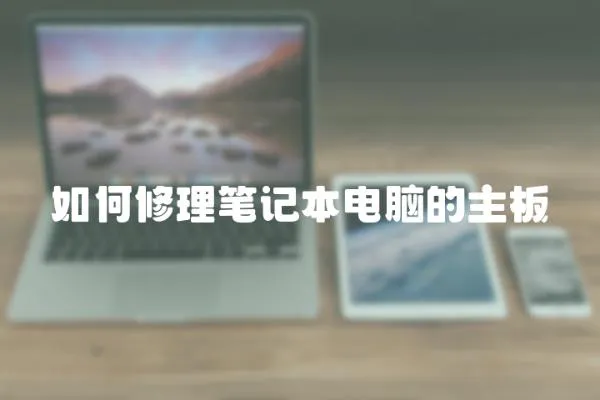 如何修理筆記本電腦的主板