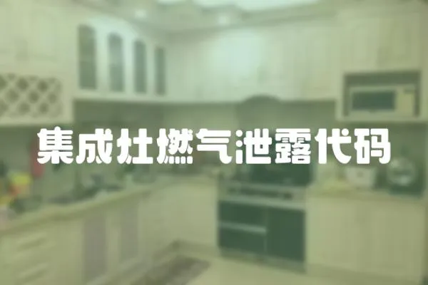 集成灶燃氣泄露代碼