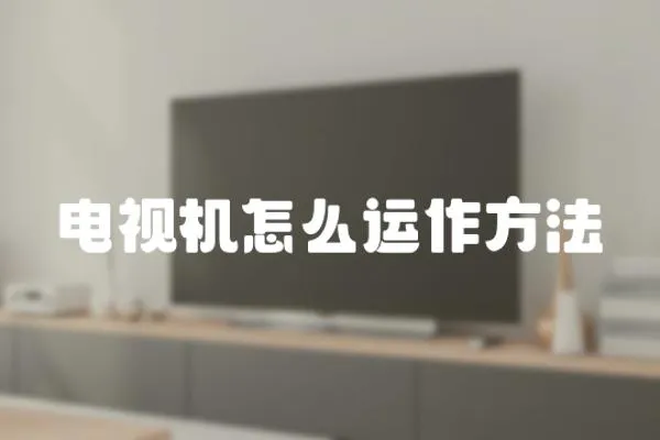 電視機怎么運作方法