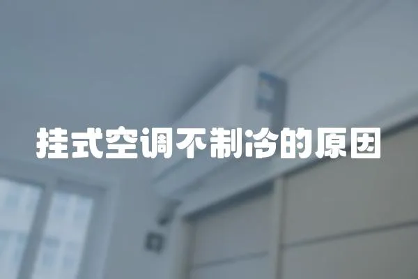 掛式空調(diào)不制冷的原因