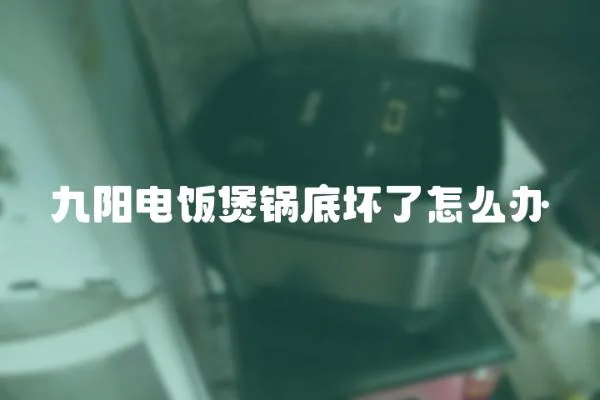 九陽電飯煲鍋底壞了怎么辦
