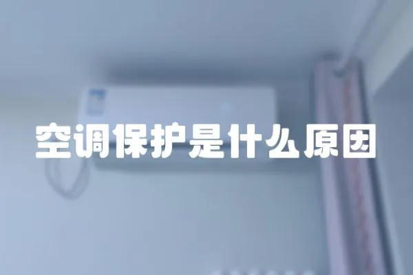 空調保護是什么原因