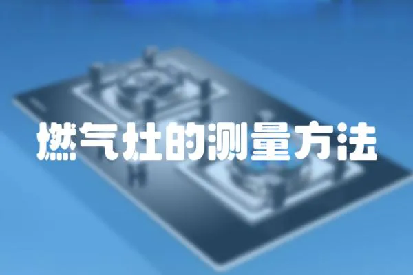 燃氣灶的測量方法