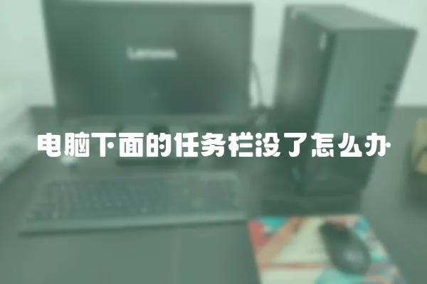 電腦下面的任務(wù)欄沒了怎么辦