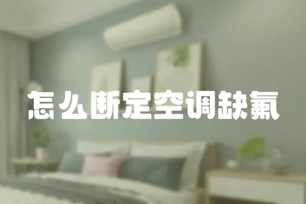 怎么斷定空調(diào)缺氟