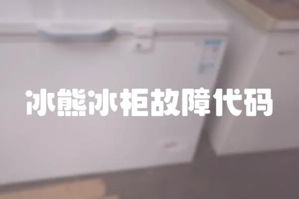 冰熊冰柜故障代碼