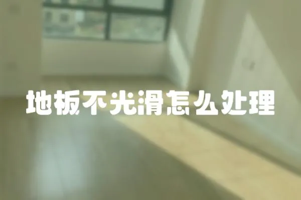 地板不光滑怎么處理