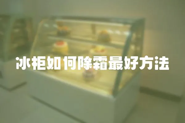 冰柜如何除霜最好方法