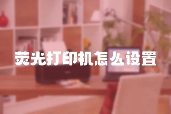 熒光打印機怎么設置
