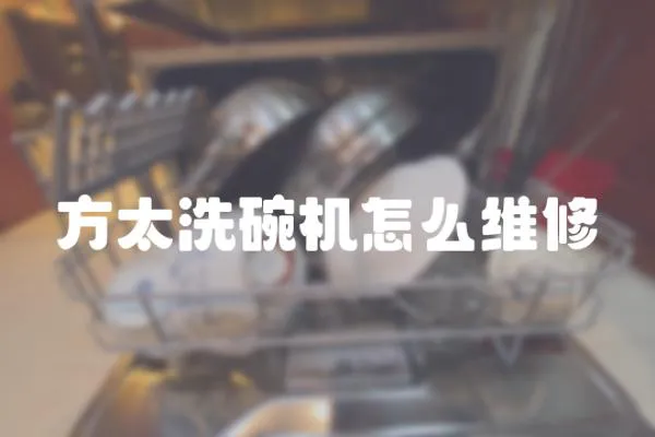 方太洗碗機怎么維修