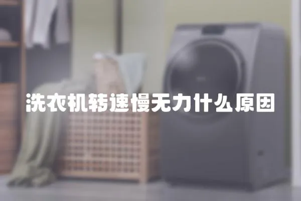 洗衣機轉(zhuǎn)速慢無力什么原因