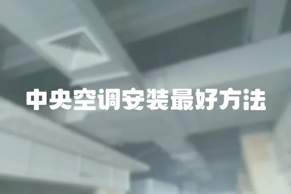 中央空調(diào)安裝最好方法