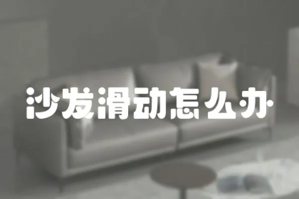 沙發滑動怎么辦