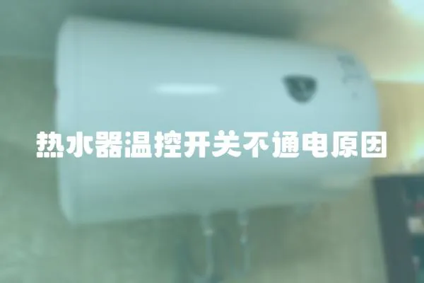 熱水器溫控開關不通電原因