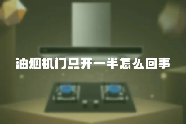 油煙機門只開一半怎么回事