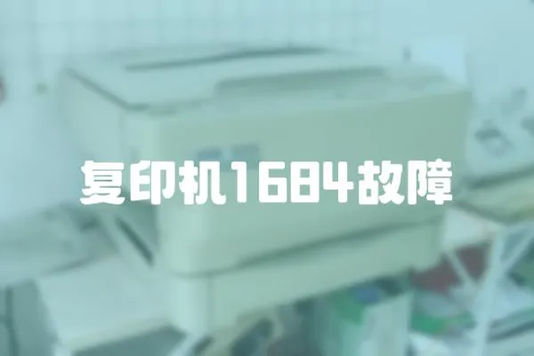 復印機1684故障