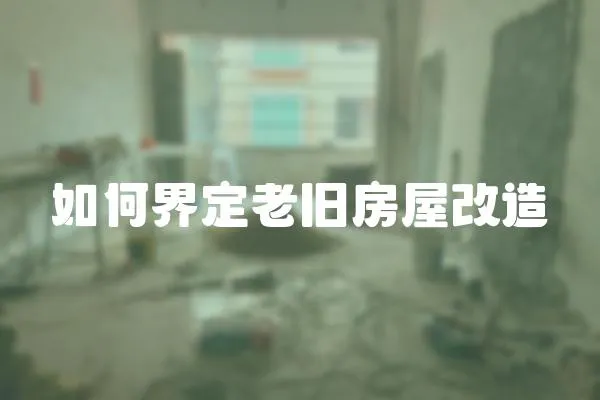 如何界定老舊房屋改造