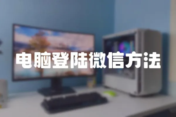 電腦登陸微信方法