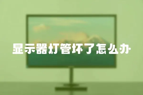 顯示器燈管壞了怎么辦