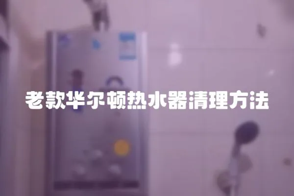 老款華爾頓熱水器清理方法