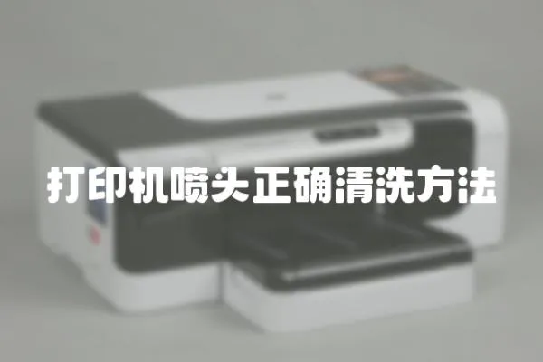 打印機噴頭正確清洗方法