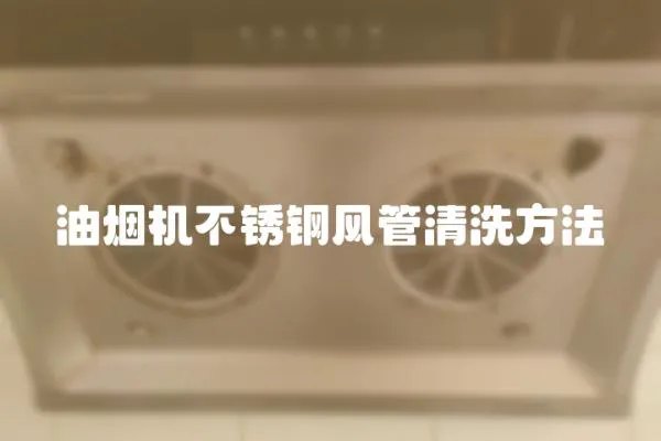 油煙機不銹鋼風(fēng)管清洗方法