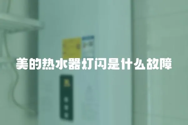 美的熱水器燈閃是什么故障