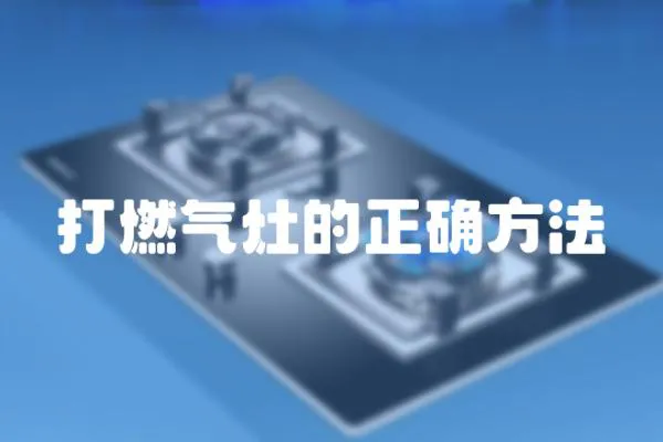 打燃氣灶的正確方法