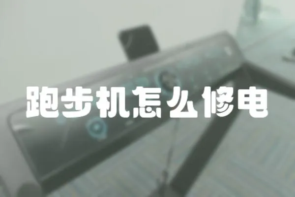跑步機怎么修電