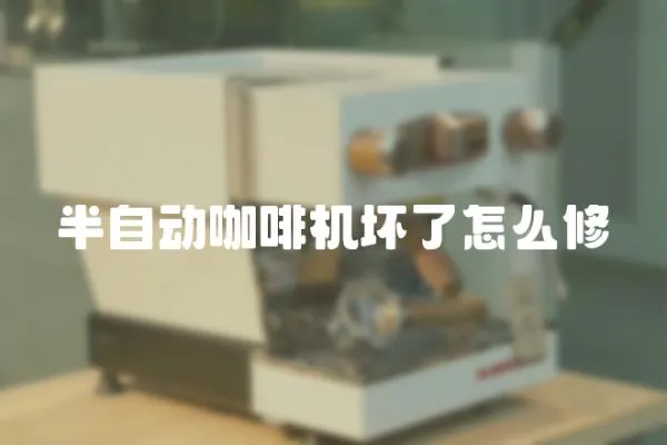 半自動(dòng)咖啡機(jī)壞了怎么修