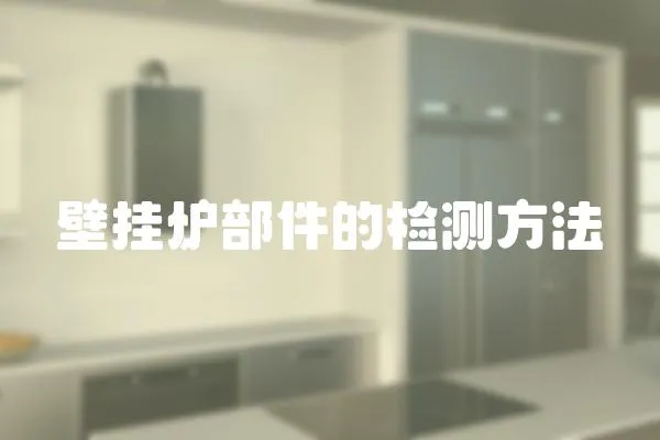 壁掛爐部件的檢測方法