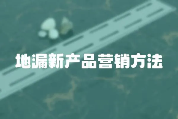 地漏新產(chǎn)品營銷方法