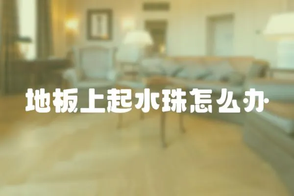 地板上起水珠怎么辦