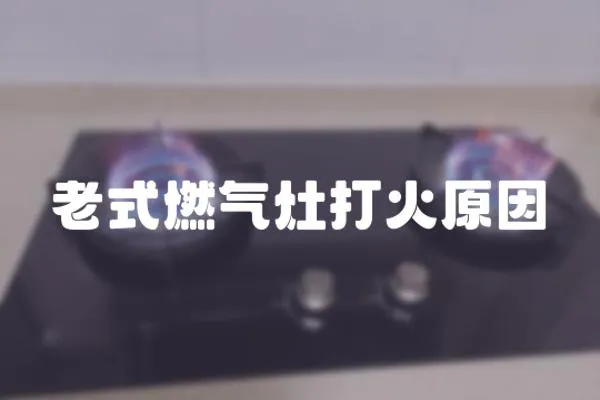 老式燃氣灶打火原因