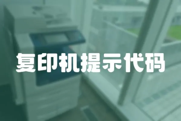 復印機提示代碼