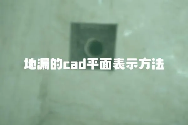 地漏的cad平面表示方法