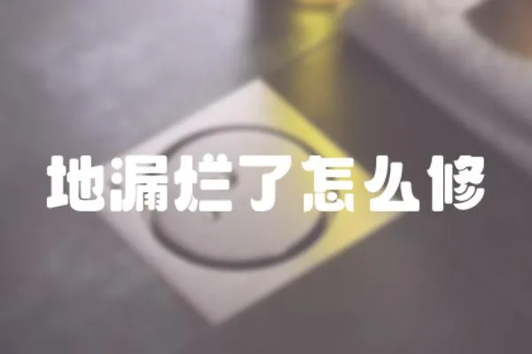 地漏爛了怎么修