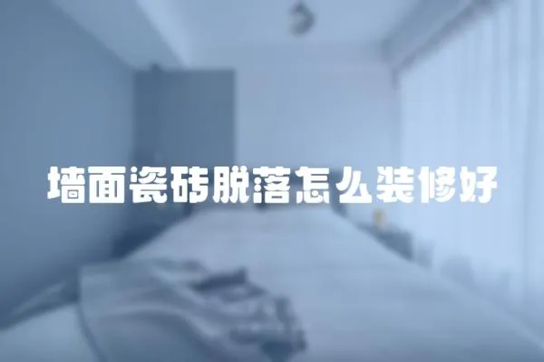 墻面瓷磚脫落怎么裝修好