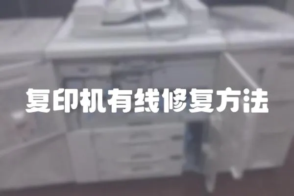 復印機有線修復方法