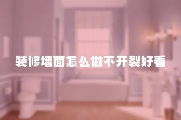 裝修墻面怎么做不開裂好看