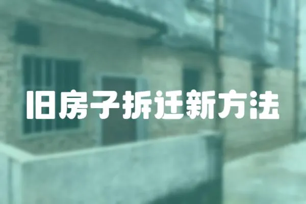 舊房子拆遷新方法
