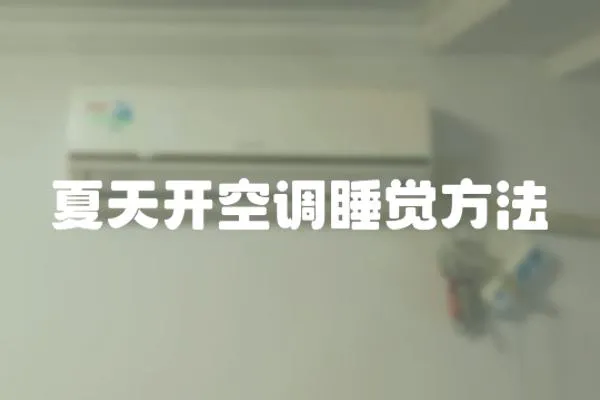 夏天開空調(diào)睡覺方法